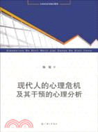 現代人的心理危機及其干預的心理分析（簡體書）