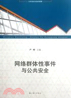 網絡群體性事件與公共安全（簡體書）