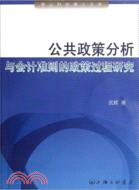 公共政策分析與會計準則的政策過程研究（簡體書）