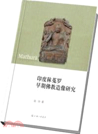 印度秣菟羅早期佛教造像研究（簡體書）