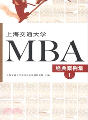 上海交通大學MBA經典案例集(1)（簡體書）