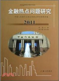 金融熱點問題研究(2011)（簡體書）