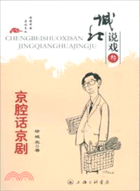 京腔話京劇（簡體書）