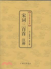 宋詞三百首注釋（簡體書）