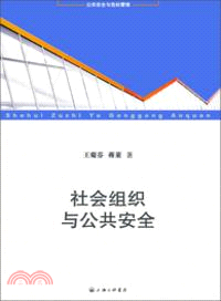 社會組織與公共安全（簡體書）