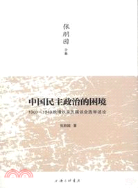 中國民主政治的困境：1909-1949晚清以來歷屆議會選舉論述（簡體書）