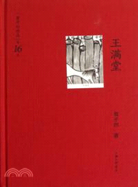 王滿堂：賈平凹作品(第十六卷)（簡體書）