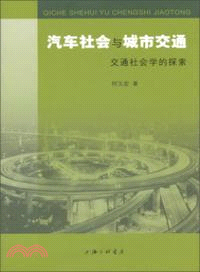 汽車社會與城市交通：交通社會學的探索（簡體書）