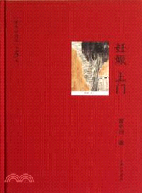 妊娠‧土門：賈平凹作品(第五卷)（簡體書）