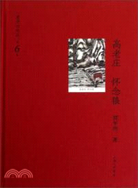 高老莊‧懷念狼(限量珍藏版)（簡體書）