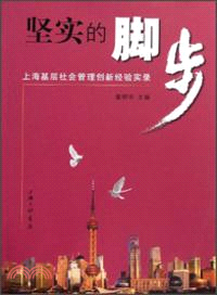 堅實的腳步：上海基層社會管理創新經驗實錄（簡體書）