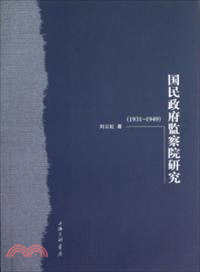 國民政府監察院研究(1931-1949)（簡體書）
