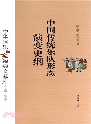 中國傳統樂隊形態演變史綱（簡體書）