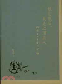 能定能應，夫是之謂成人：荀子的美學精神（簡體書）