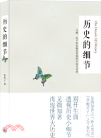 歷史的細節：馬鐙、輪子和機器如何重構中國與世界（簡體書）