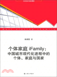 個體家庭iFamily：中國城市現代化進程中的個體、家庭與國家（簡體書）