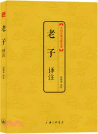 中國古典文化大系：老子譯注（簡體書）
