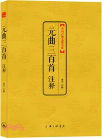 中國古典文化大系：元曲三百首注釋（簡體書）