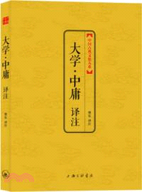 中國古典文化大系：大學‧中庸譯注（簡體書）