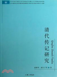 清代傳記研究（簡體書）