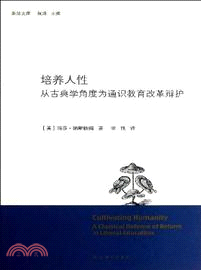 培養人性：從古典學角度為通識教育改革辯護（簡體書）