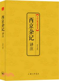 中國古典文化大系(第二輯)：西京雜記譯注（簡體書）