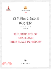 以色列的先知及其歷史地位（簡體書）