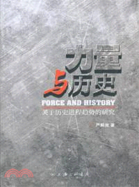 力量與歷史：關於歷史進程趨勢的研究（簡體書）