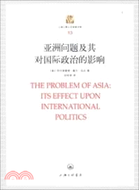 亞洲問題及其對國際政治的影響（簡體書）
