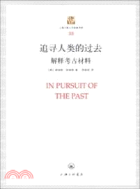 追尋人類的過去（簡體書）