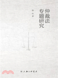 仲裁法專題研究（簡體書）