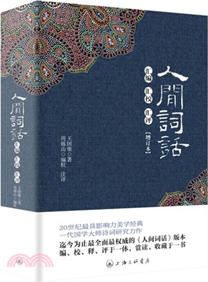 人間詞話：彙編匯校匯評（簡體書）