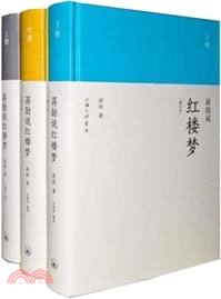 蔣勳說紅樓夢(全三冊)（簡體書）