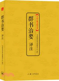中國古典文化大系(第二輯)：群書治要譯注（簡體書）