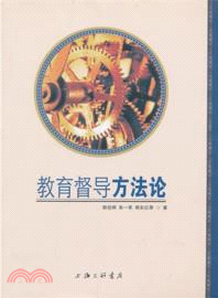 教育督導方法論（簡體書）