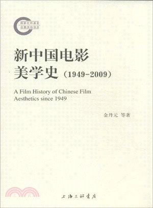 新中國電影美學史(1949-2009)（簡體書）