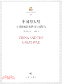中國與大戰：尋求新的國家認同與國際化（簡體書）