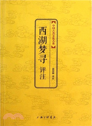 西湖夢尋評注（簡體書）