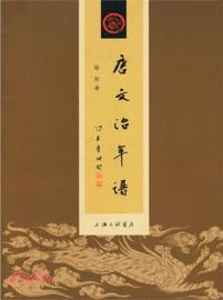 唐文治年譜（簡體書）