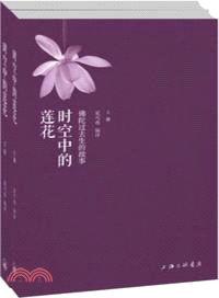 時空中的蓮花：佛陀過去生的故事(全二冊)（簡體書）