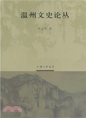 溫州文史論叢（簡體書）