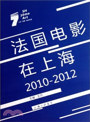 法國電影在上海2010-2012（簡體書）