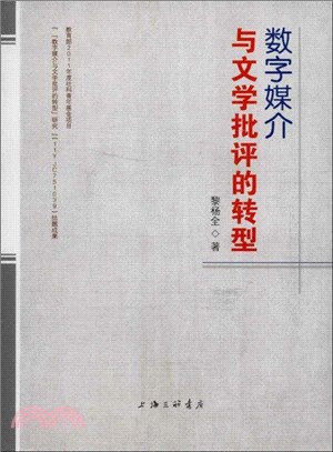 數字媒介與文學批評的轉型（簡體書）