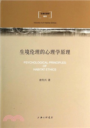 生境倫理的心理學原理（簡體書）
