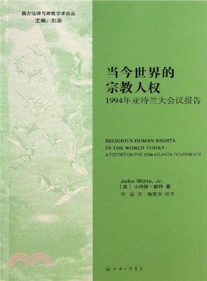 當今世界的宗教人權：1994年亞特蘭大會議報告（簡體書）