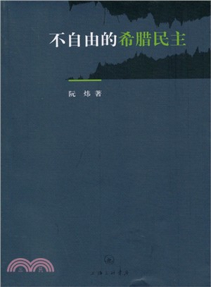 不自由的希臘民主（簡體書）