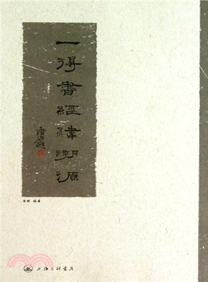 一得書經緯溯源（簡體書）