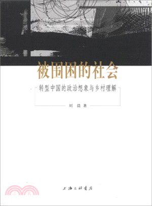 被圍困的社會：轉型中國的政治想像與鄉村理解（簡體書）