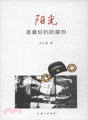 陽光是最好的防腐劑（簡體書）