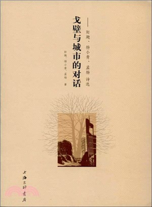 戈壁與城市的對話：陽颺、楊小青、孟楊詩選（簡體書）